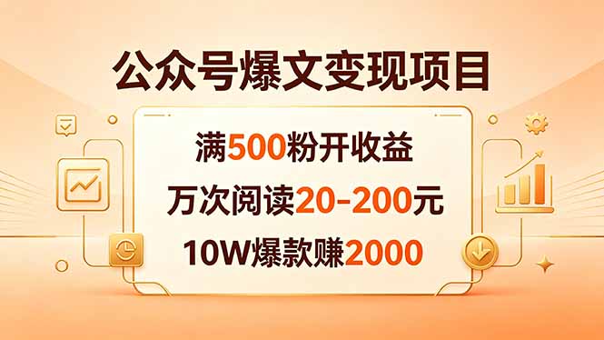 公众号爆文变现项目:满500粉开收益,万次阅读20-200元,10W爆款赚2000-大表哥网创