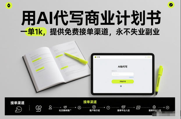 用AI代写商业计划书，一单1k，提供免费接单渠道，永不失业副业-大表哥网创