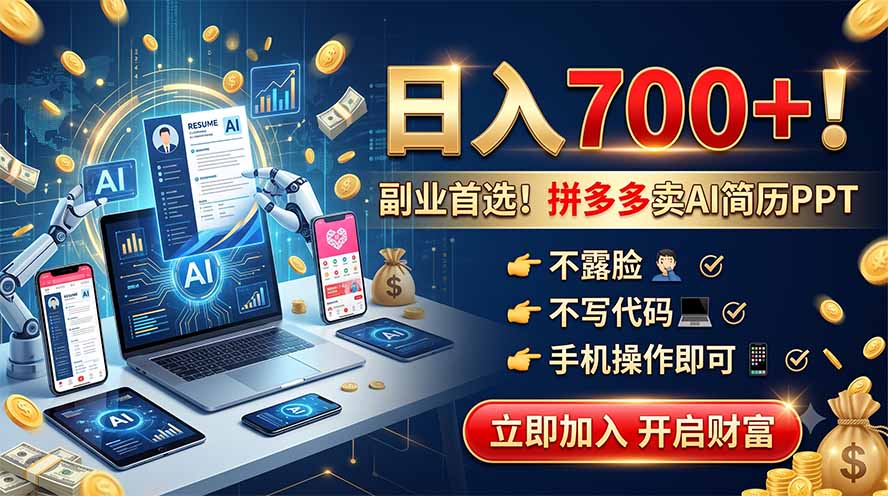 拼多多卖AI简历PPT,不露脸不写代码,手机操作日入700+,副业首选!-大表哥网创