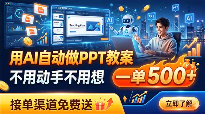用AI自动做PPT教案，不用动手不用想，一单500+，接单渠道免费送-大表哥网创