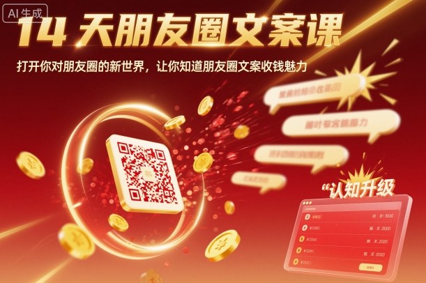 14天朋友圈文案课，打开你对朋友圈的新世界，让你知道朋友圈文案收钱魅力-大表哥网创