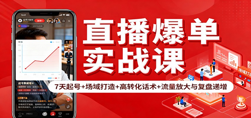 直播爆单实战课：7天起号+场域打造+高转化话术+流量放大与复盘递增-大表哥网创