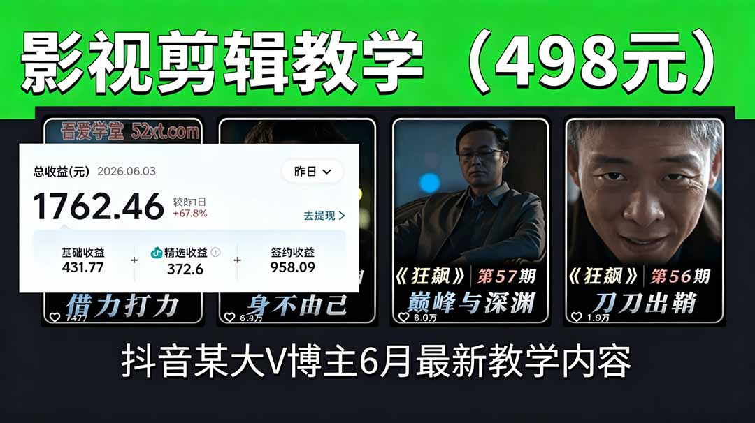 抖音大V博主6月影视剪辑教学，素材处理+二次剪辑+爆款文案全流程，可做独家精选分成计划等-大表哥网创