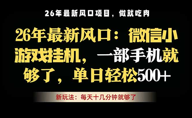 微信小游戏挂机教学，轻松日入500+，一部手机就够了，长期稳定可做-大表哥网创