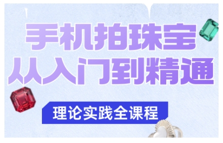 手机拍珠宝从入门到精通，告别拍不出珠宝质感的困扰-大表哥网创