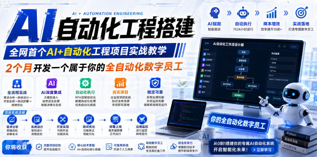 AI自动化工程全栈实战：2个月开发全自动化数字员工，大模型+工作流+RPA+部署一站式掌握-大表哥网创