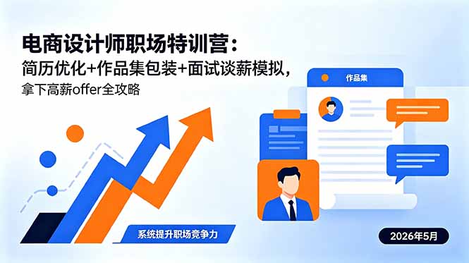 电商设计师职场特训营：简历优化+作品集包装+面试谈薪模拟，拿下高薪offer全攻略-大表哥网创