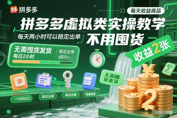 拼多多虚拟类实操教学，不用囤货、不用发货，每天两小时可以稳定出单，每天收益2张-大表哥网创
