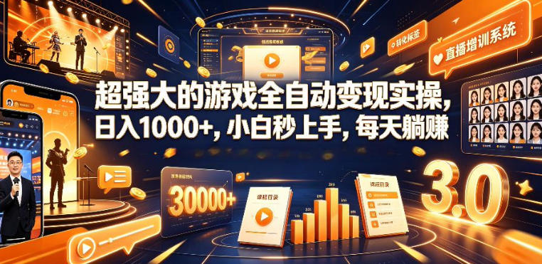 低成本网游挂G项目，单号保底日入100左右，可矩阵放大，合法合规【揭秘】-大表哥网创