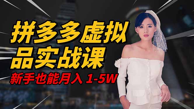 2025 拼多多虚拟品系统实战课，轻资产项目，可矩阵开工作室，新手也能…-大表哥网创
