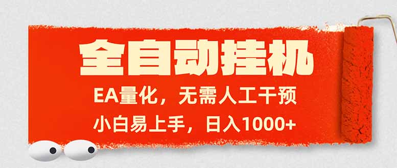 全自动挂机,EA量化,无需人工干预,小白易上手,日入1000+-大表哥网创
