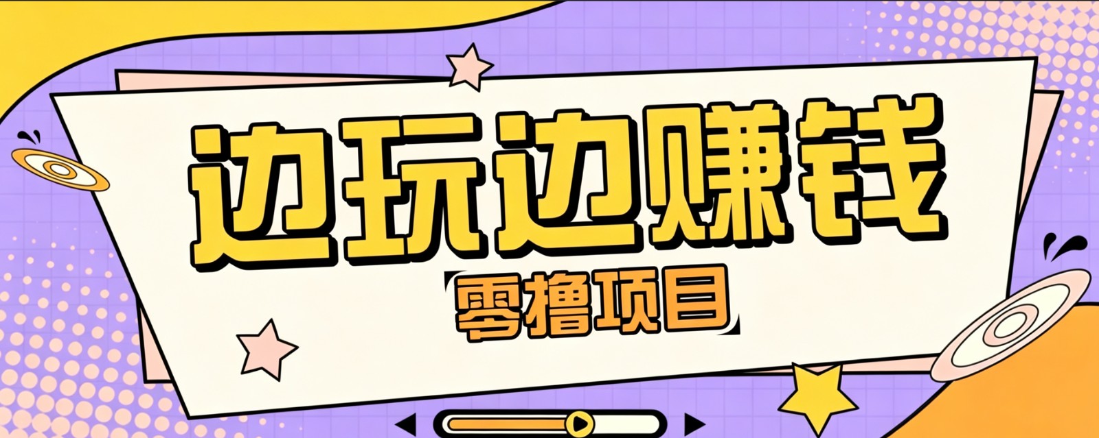 零成本零门槛边玩边赚钱的项目，多种操作思路，轻松月入10000+-大表哥网创
