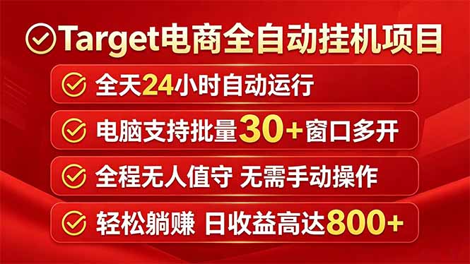 Target电商全自动挂机项目全天自动运行电脑可批量30+窗口运行日收益入800+-大表哥网创
