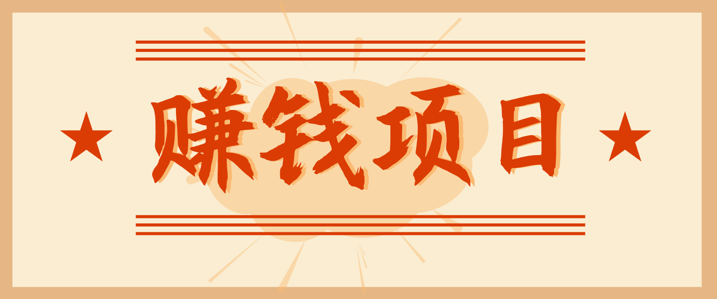 拍照片就有收益，零门槛的信息差项目，一单19.9，轻松实现月收益3000+-大表哥网创