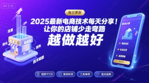 2025最新电商技术每天分享，让你的店铺少走弯路，越做越好(更新26年01月)-大表哥网创