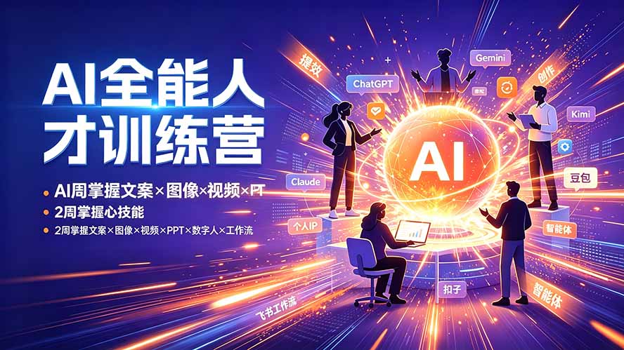AI全能人才训练营:2周掌握文案×图像×视频×PPT×数字人×工作流,超越80%的人-大表哥网创