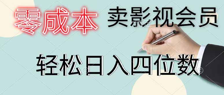 零成本卖影视会员，一天卖出 上百单，轻松日入四位数-大表哥网创