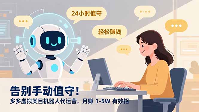 告别手动值守！多多虚拟类目机器人代运营，月赚 1-5W 有妙招-大表哥网创