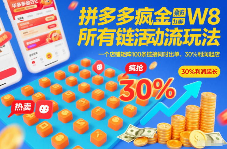 拼多多疯狂活动流玩法，所有链接全部打标，一个店铺矩阵100条链接同时出单，30%利润起店-大表哥网创