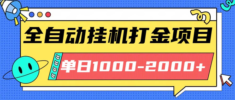 最新全自动挂机玩法长期稳定单日收益1000-2000-大表哥网创