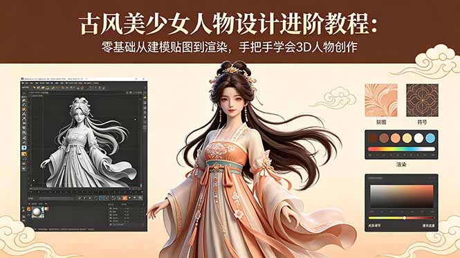 古风美少女人物设计进阶教程：零基础从建模贴图到渲染，手把手学会3D人物创作-大表哥网创