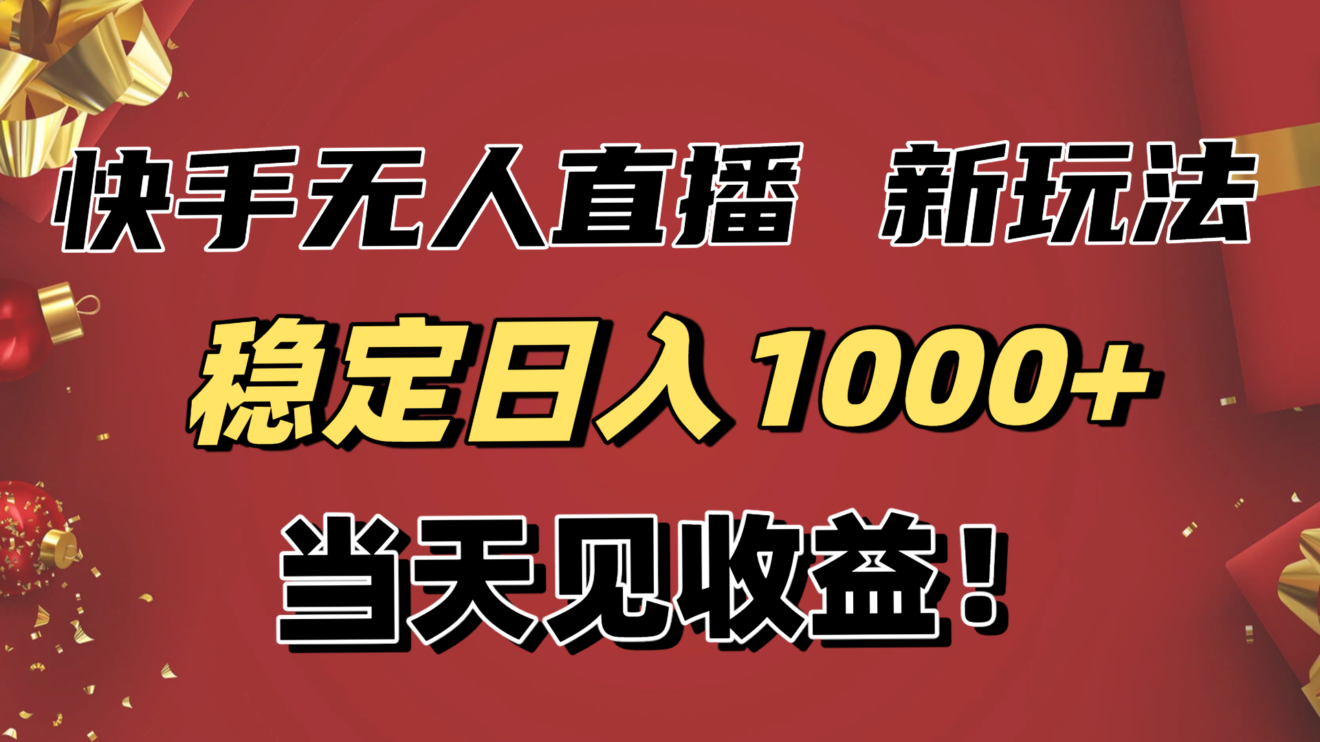 稳定日入1000+！快手无人直播带货新玩法，当天见收益！小白轻松躺赚-大表哥网创