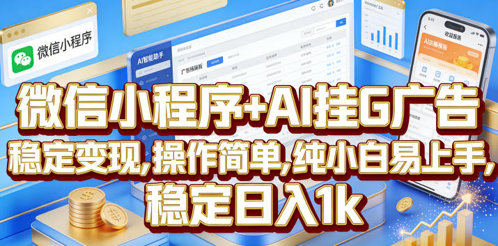 微信小程序+AI挂G广告,稳定变现,操作简单,纯小白易上手,稳定日入1k【揭秘】-大表哥网创