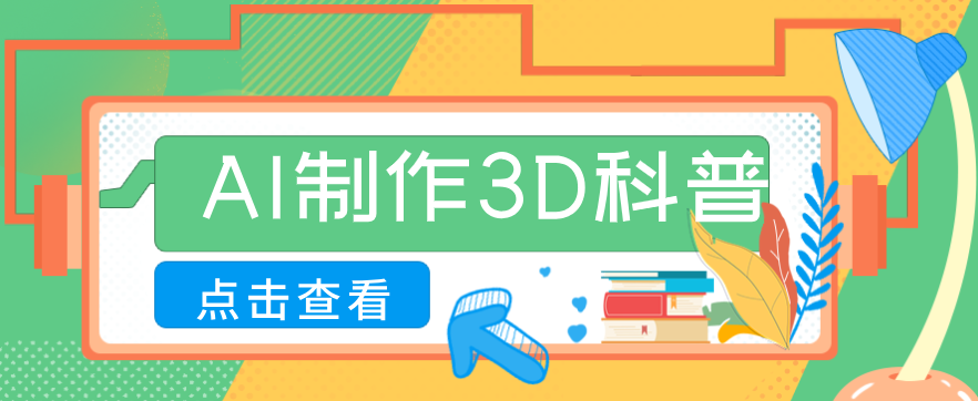 30条作品涨粉10W+！用AI制作儿童安全3D科普视频，家长纷纷转发，互动拉满-大表哥网创