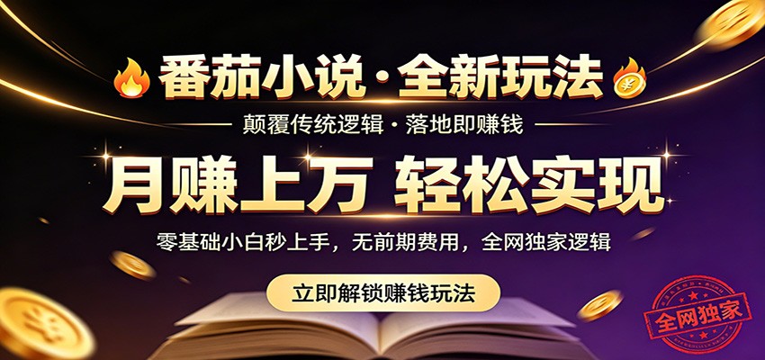 番茄小说5月最新独家玩法，稳定落地实测月入过万！-大表哥网创