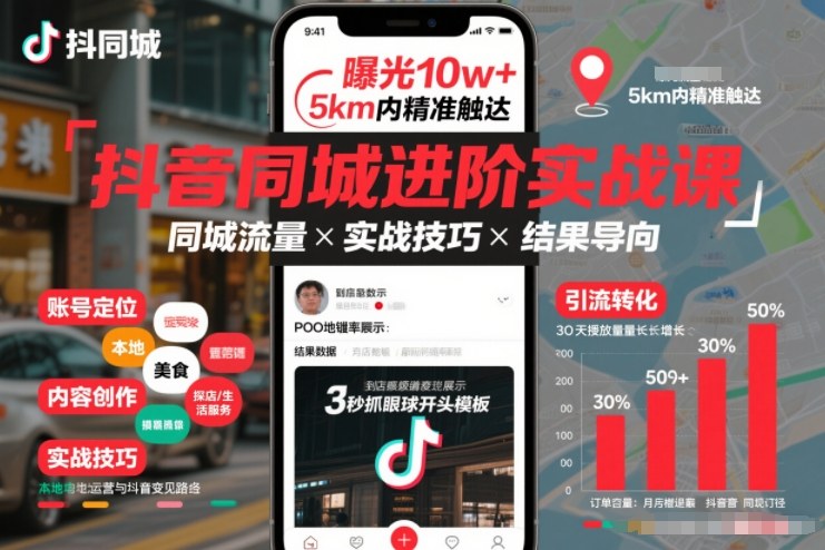 抖音同城进阶实战课，助你同城流量拿到结果-大表哥网创