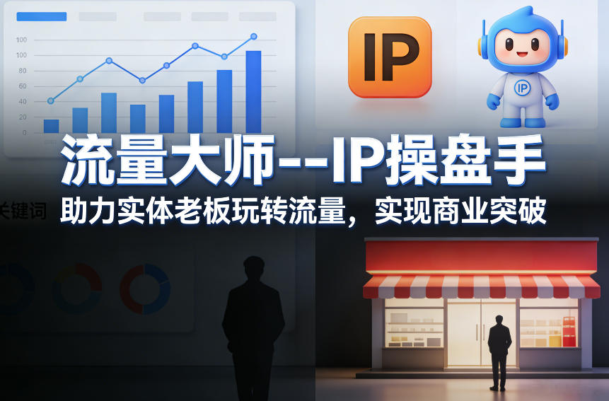 流量大师—IP操盘手，助力实体老板玩转流量，实现商业突破-大表哥网创