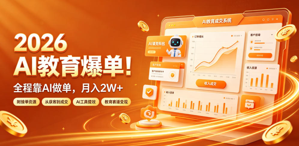 2026 AI教育爆单！全程靠AI做单，月入2W+，附接单资源【揭秘】-大表哥网创