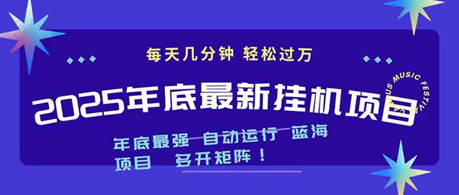 2025年年底最新挂机项目，不看电脑配置！每天几分钟，月入1000＋，可矩阵，一台电脑支持多个…-大表哥网创