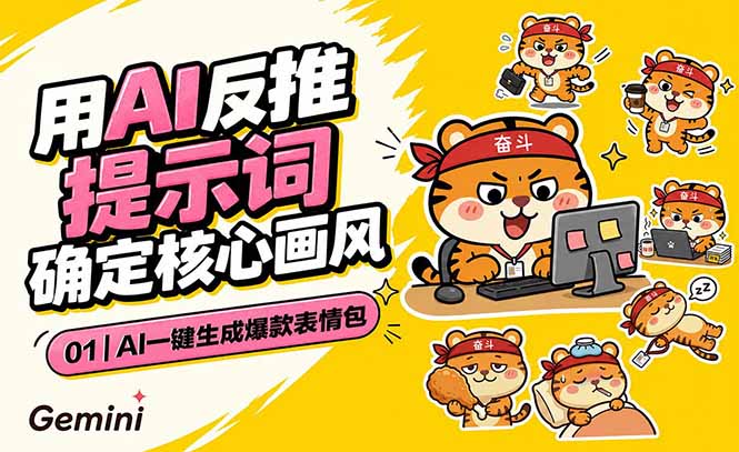 AI一键生成爆款表情包：反推提示词+角色设定+动态技巧，适配微信抖音小红书-大表哥网创