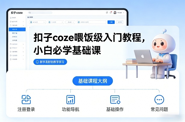 扣子coze喂饭级入门教程，小白必学基础课-大表哥网创