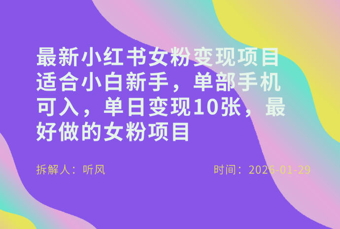 小红书女粉最新变现项目，适合小白新手，单部手机可入，单日变现多张-大表哥网创