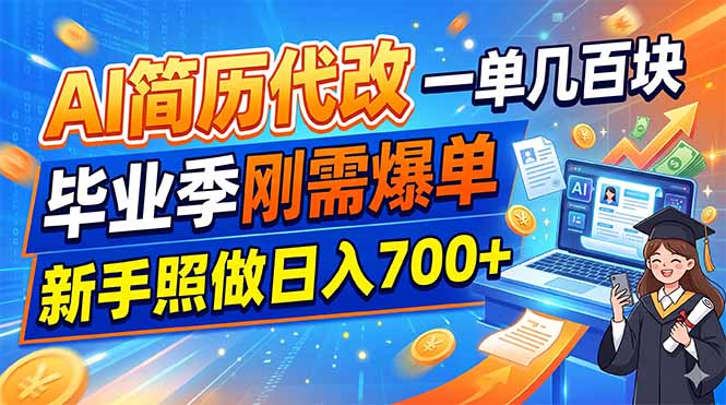AI简历代改，一单几百块，毕业季刚需爆单，新手照做日入700+-大表哥网创