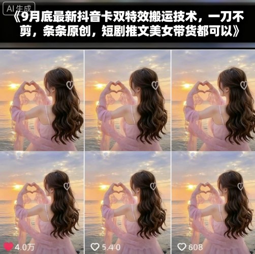 9月底最新抖音卡双特效搬运技术，一刀不剪，条条原创，短剧推文美女带货都可以-大表哥网创