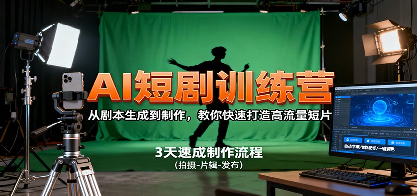 AI短剧训练营，从剧本生成到制作，教你快速打造高流量短片-大表哥网创