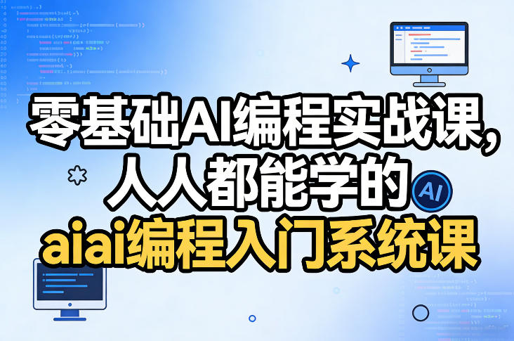 零基础AI编程实战课，人人都能学的ai编程入门系统课-大表哥网创