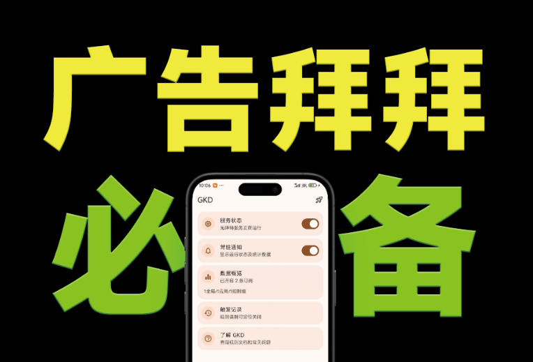 仅3 MB，GKD安卓手机必备神器，一键跳过开屏广告告别烦人信息，附近10000+条跳广告规则！-大表哥网创