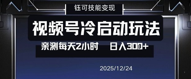 视频号分成计划冷启动玩法亲测每天2小时，0门槛副业项目，单号日入3张-大表哥网创