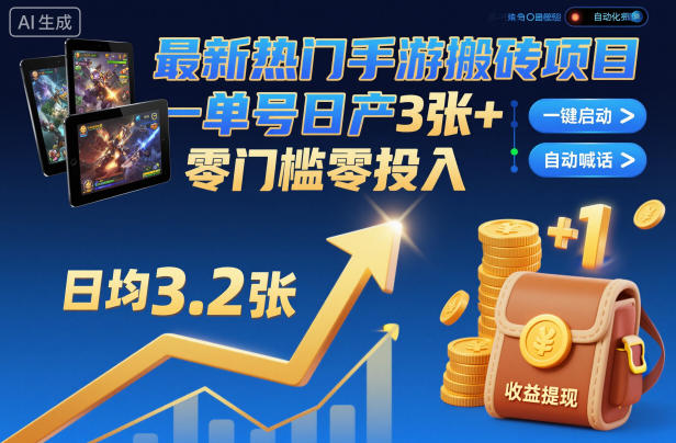 最新热门手游搬砖项目，一键自动化挂G，单号日产3张+，零门槛零投入【揭秘】-大表哥网创