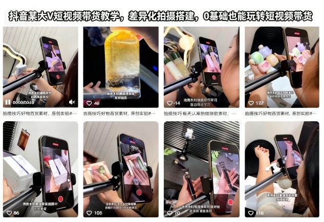 抖音某大V短视频带货教学，差异化拍摄搭建，0基础也能玩转短视频带货-大表哥网创