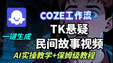 Coze扣子工作流一键生成TK悬疑民间故事视频，AI实操教学+保姆级教程-大表哥网创