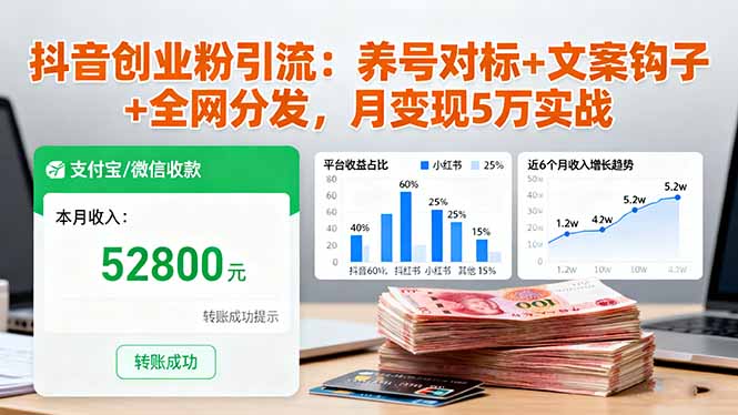 抖音创业粉引流：养号对标+文案钩子+全网分发，月变现5万实战-大表哥网创