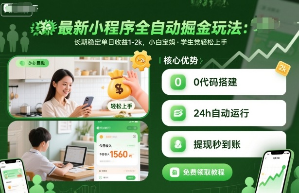 最新小程序全自动掘金玩法，长期稳定单日收益1-2k，小白宝妈，学生党轻松上手【揭秘】-大表哥网创