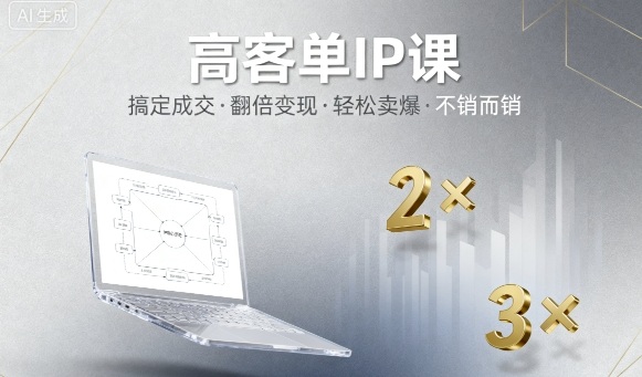 高客单IP课，搞定成交，搞定高客单IP，翻倍变现，轻松卖爆，不销而销-大表哥网创
