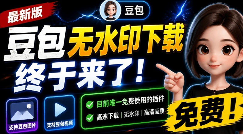 最新豆包无水印下载终于来了！支持豆包图片+视频，15秒视频配置本地账户管理及批量下载，浏览器插件-大表哥网创