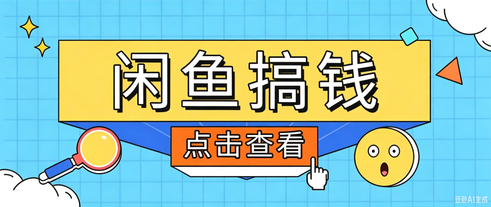 闲鱼搬砖赚钱训练营，零门槛新手快速入门闲鱼电商日赚百元，新手必看教程-大表哥网创
